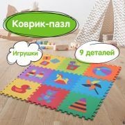 Коврик-пазл напольный 0,9х0,9 м, мягкий, «Игрушки», 9 частей 30х30 см, толщина 1 см, ЮНЛАНДИЯ, 646668
