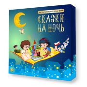 Игра настольная Десятое королевство «Сказки на ночь», картонная коробка 5+