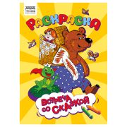Раскраска А4 ТРИ СОВЫ «Встреча со сказкой», 8стр. РА4_56238