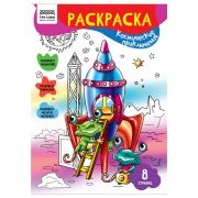Раскраска А4 ТРИ СОВЫ «Космические приключения», 8стр. РА4_56220