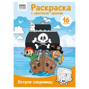 Раскраска А4 ТРИ СОВЫ «Остров сокровищ», 16стр., цветной фон PцА4_57754