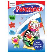Раскраска А5 ТРИ СОВЫ «Моя Родина-Россия», 16стр. РА5_56192