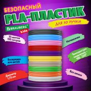 Безопасный PLA-пластик для 3D-ручки, 100 метров (10 цветов х 10 м), BRAUBERG KIDS