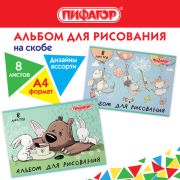 Альбом для рисования 08 листов, А4, скоба, ПИФАГОР, 203х288 мм, «Непоседы», 2 вида, ассорти