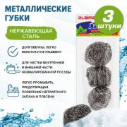Губки (мочалки) для посуды металлические LAIMA, КОМПЛЕКТ 3 шт., спиральные по 20 г