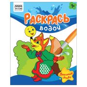 Раскраска водная 200*250 ТРИ СОВЫ «Раскрась водой. Любимые сказки», 8стр.