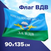 Флаг ВДВ России «НИКТО, КРОМЕ НАС!» 90х135 см, полиэстер, STAFF