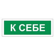 Знак вспомогательный «К себе», прямоугольник 175*60мм, самоклейка