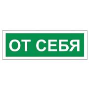 Знак вспомогательный «От себя», прямоугольник 175*60мм, самоклейка
