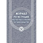 Журнал регистрации несчастных случаев на производстве А4 12 листов