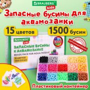 Запасные бусины для АКВАМОЗАИКИ с карточками-трафаретами 15 цветов 1500 штук, BRAUBERG KIDS 3+