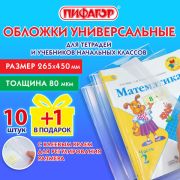 Обложки ПП для учебников младших классов и рабочих тетрадей, НАБОР «10 шт. + 1 шт. в ПОДАРОК», 265х450 мм, 80 мкм, ПИФАГОР, 272698