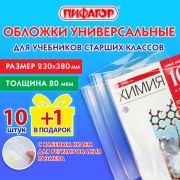 Обложки ПП для учебников старших классов, НАБОР «10 шт. + 1 шт. в ПОДАРОК», 80 мкм, 230х380 мм, универсальные, прозрачные, ПИФАГОР, 272707