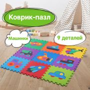 Коврик-пазл напольный 0,9х0,9 м, мягкий, «Машинки», 9 частей 30х30 см, толщина 1 см, ЮНЛАНДИЯ