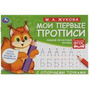 Прописи, А5, Умка «Первые прописи с опорными точками. Пишем печатные буквы. М. А. Жукова», 16стр.