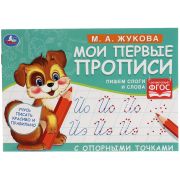 Прописи, А5, Умка «Первые прописи с опорными точками. Пишем слоги и слова. М. А. Жукова», 16стр.