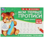 Прописи, А5, Умка «Первые прописи с опорными точками. Пишем цифры. М. А. Жукова», 16стр.