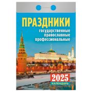 Отрывной календарь Атберг 98 «Праздники: государственные, православные, профессиональные», 2025г