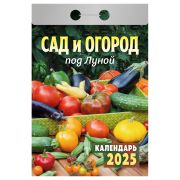 Отрывной календарь Атберг 98 «Сад и огород под Луной», 2025г