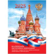 Календарь настольный перекидной 2025 г. BG, 160л, блок офсетный 2 краски, «Государственная символика»