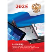 Календарь настольный перекидной 2025 г. BG, 160л, блок офсетный цветной с Российской символикой