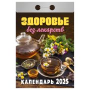 Отрывной календарь Атберг 98 «Здоровье без лекарств», 2025г