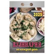 Отрывной календарь Атберг 98 «Кулинария на каждый день», 2025г