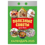 Отрывной календарь Атберг 98 «Полезные советы для всех», 2025г