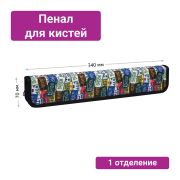 Пенал для кистей ArtSpace «Road style», 340*70мм, ткань