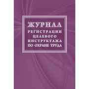 Журнал регистрации целевого инструктажа форма, 16 листов, скрепка, обложка офсет, КЖ 1638