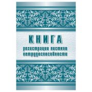 Журнал регистрации листков нетрудоспособности форма КЖ-688/1 (24 листа, скрепка, обложка офсет)