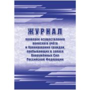 Журнал проверок осуществления воин. учета и бронир. граждан, пребывающих в запасе Вооруженных Сил РФ КЖ-1815