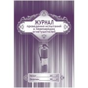 Журнал проведения испытаний и перезарядки огнетушителей, 32 л., скрепка, обл. мел. картон, КЖ-721