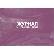Журнал монтажных работ, 32 листа, скрепка, обложка мелованный картон, КЖ-777
