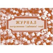 Журнал погружения (забивки) свай, 32 листа, скрепка, обложка мелованный картон, КЖ-714