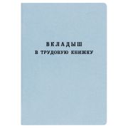 Бланк «Вкладыш в трудовую книжку», Гознак