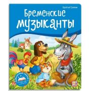 Книга Библиотека сказок Бременские музыканты