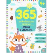 Книга 365 заданий Логика и смекалка 4+