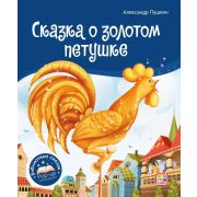 Книга Библиотека сказок. Сказка о золотом петушке
