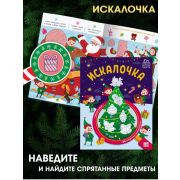 Книга Искалочка Новогодняя
