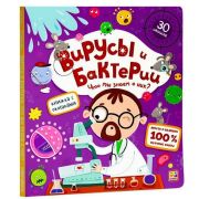 Книга с окошками «Вирусы и бактерии» 30 окошек. Что мы знаем о них?