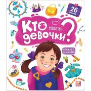Книга с окошками Кто такие девочки?