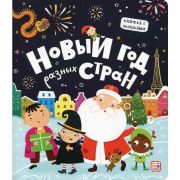 Книга с окошками Новый год разных стран