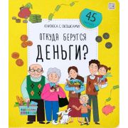 Книга с окошками Откуда берутся деньги?