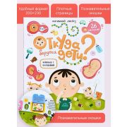 Книга с окошками. Откуда берутся дети?