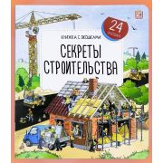 Книга с окошками. Секреты строительства