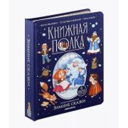 Книга полка Зимние сказки