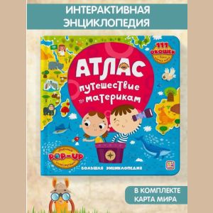 Книга-большая энциклопедия. Атлас. Путешествие по материкам