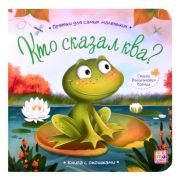 Книга Прятки для самых маленьких Кто сказал ква?