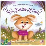 Книга Прятки для самых маленьких Чей домик лучше?